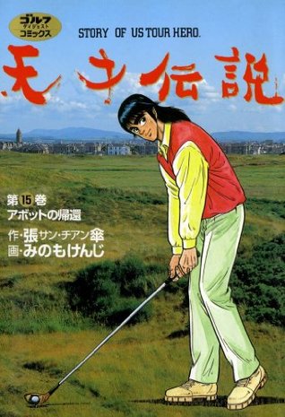 天才伝説 15 アボットの帰還 By 張傘