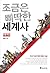 조금은 삐딱한 세계사: 유럽편