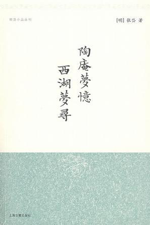 陶庵梦忆 · 西湖梦寻 (Paperback)