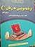 برنامه نویسی به زبان c by عین الله جعفر نژاد قمی