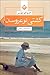 کشتی نوعروسان by Jojo Moyes