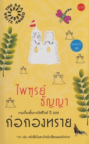 ก่อกองทราย (Paperback)