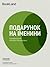 Подарунок на іменини