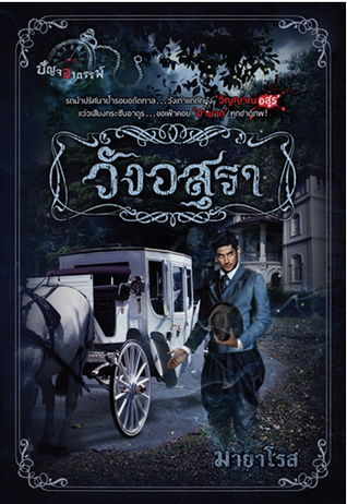 วังอสุรา (ปัญจอาถรรพ์ #2)