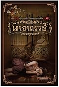 เงาอาถรรพ์