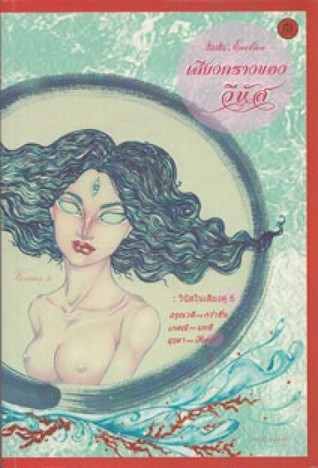 เสียงครางของวีนัส (Paperback)