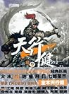 天行健3：激荡风雷 (悬疑世界系列图书)