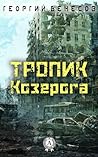 Тропик козерога