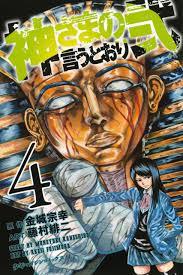 神さまの言うとおり弐 4 [Kami-sama no Iu toori Ni 4] (As the Gods Will: The Second Series, #4)