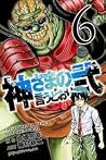 神さまの言うとおり弐 6 [Kam...