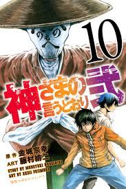 神さまの言うとおり弐 10 [Kami-sama no Iu toori Ni 10] (As the Gods Will: The Second Series, #10)