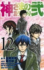 神さまの言うとおり弐 12 [Kami-sama no Iu toori Ni 12] (As the Gods Will: The Second Series, #12)