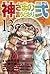 神さまの言うとおり弐 13 [Kami-sama no Iu toori Ni 13] (As the Gods Will: The Second Series, #13)