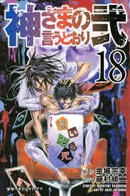 神さまの言うとおり弐 18 [Kami-sama no Iu toori Ni 18] (As the Gods Will: The Second Series, #18)