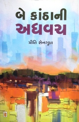 Be Kanthani Adhvach