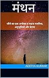 मंथन (MOTIVATIONAL & SELF HELP BOOK): जीने का एक अनोखा व सहज नजरिया ,अनुभूतियाँ और प्रेरणा (mantan ,motivational series Book 1) (Hindi Edition)