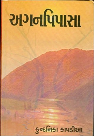 અગનપિપાસા [Aganpipasa]