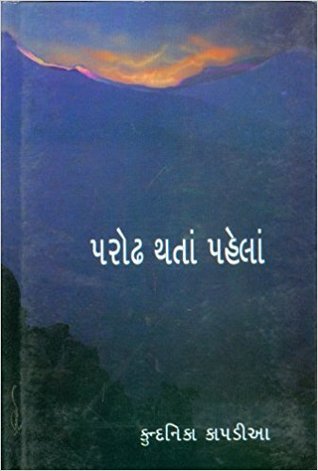 પરોઢ થતાં પહેલાં [Parodh Thatan Pahelan]