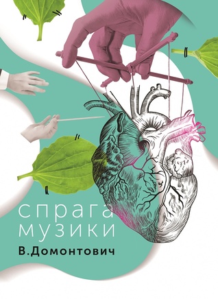 Спрага музики