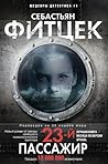 23-й пассажир