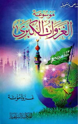 موسوعة الغزوات الكبرى