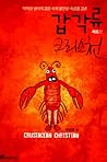 갑각류 크리스천: 레드 편