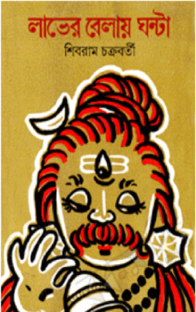 লাভের বেলায় ঘন্টা (Hardcover)