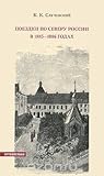 Поездки по Северу России в 1885-1886 годах