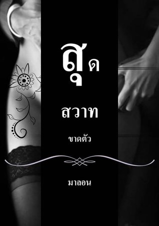 สุดสวาทขาดตัว (ebook)