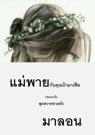 แม่พายกับคุณป๋ามาเฟีย