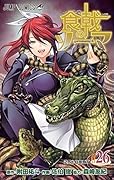 食戟のソーマ 26 [Shokugeki no Souma 26]