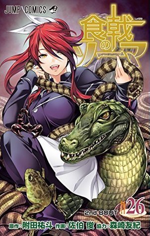 食戟のソーマ 26 [Shokugeki no Souma 26] (Food Wars: Shokugeki no Soma, #26)