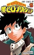 僕のヒーローアカデミア 15 [Boku No Hero Academia 15]