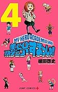 僕のヒーローアカデミア すまっしゅ 4 [Boku No Hero Academia Smash!! 4]