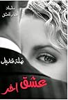 عشق آخر