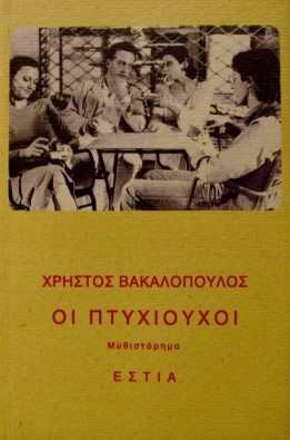 Οι πτυχιούχοι (Paperback)