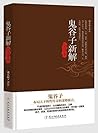 鬼谷子新解全译本
