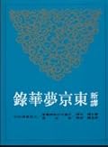 新譯東京夢華錄