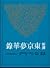 新譯東京夢華錄