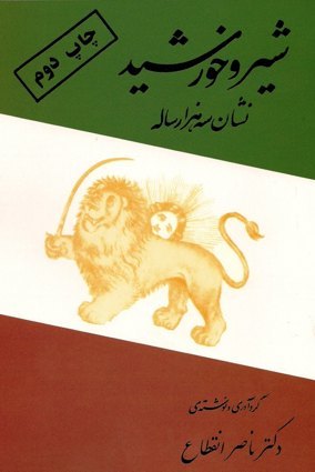 شیر و خورشید نشان سه هزار ساله (Paperback)