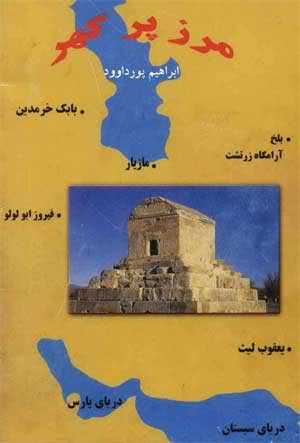 مرز پرگهر (Paperback)