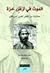 الموت في أرض حرة by ريم غنايم