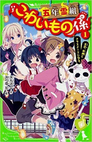 友花、死神とクラスメートになる。（五年霊組こわいもの係,#1）(Gonen Reigumi Kowaimonogakari, #1)