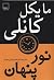 نور پنهان by Michael Connelly نور پنهان by Michael Connelly