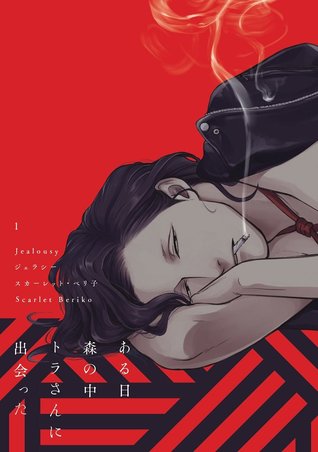 ジェラシー 1 (Jealousy, #1)