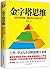 金字塔思维Pyramid Thinking