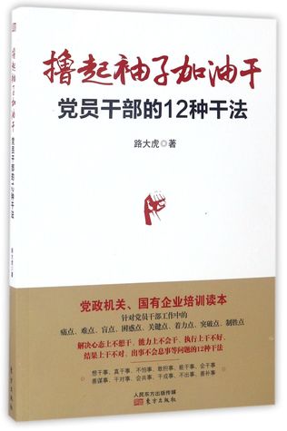 撸起袖子加油干(党员干部的12种干法)Roll up Sleeves and Work Hard (12 types of working methods for the Party members and cadres)