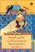 جادوی قصهها در هزار و یکشب by مسعود میری جادوی قصهها در هزار و یکشب by مسعود میری