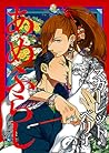 あめふらし - 春雨にしっぽりと濡れる、大江戸恋愛譚 [Amefurashi - Shunu ni Shippori to... by Scarlet Beriko