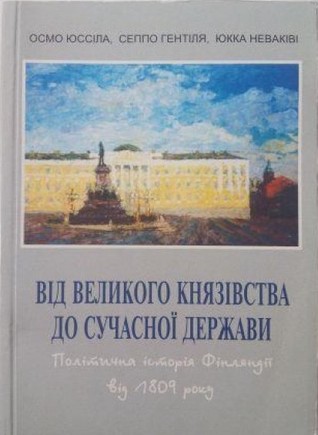 Від Великого Князівства до сучасної держави: Політична історія Фінляндії від 1809 року